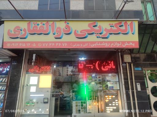 عکس الکتریکی ذوالفقاری