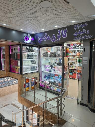 گالری ماه من