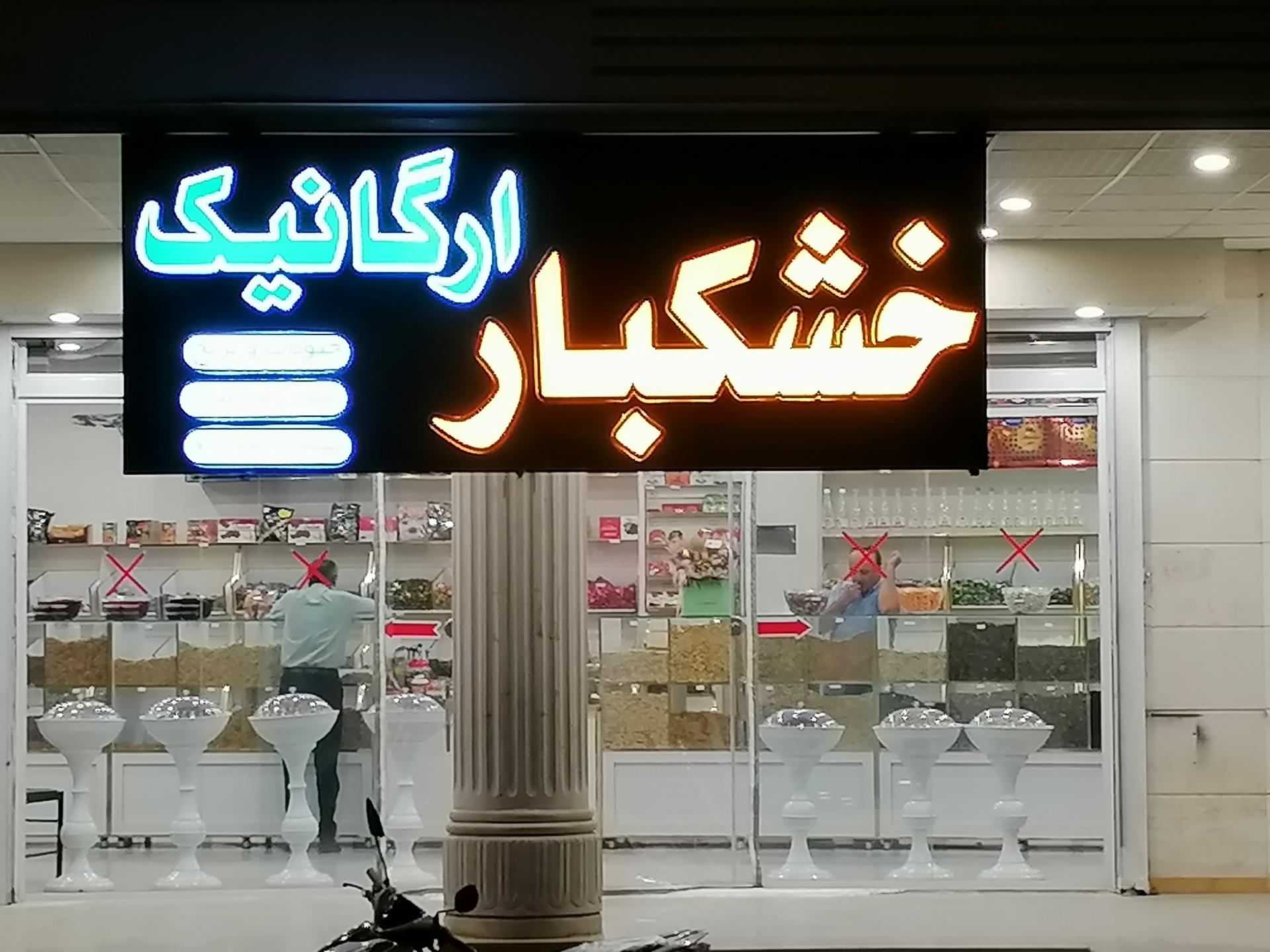 عکس خشکبار ارگانیک