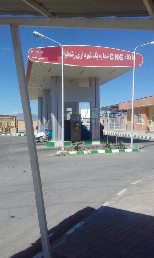 عکس پمپ گاز CNG