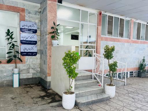 عکس درمانگاه گل نرگس