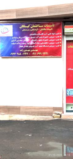 عکس خدمات فنی تأسیساتی گیلکان سرویس 
