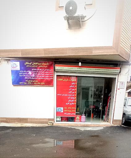 عکس خدمات فنی تأسیساتی گیلکان سرویس 