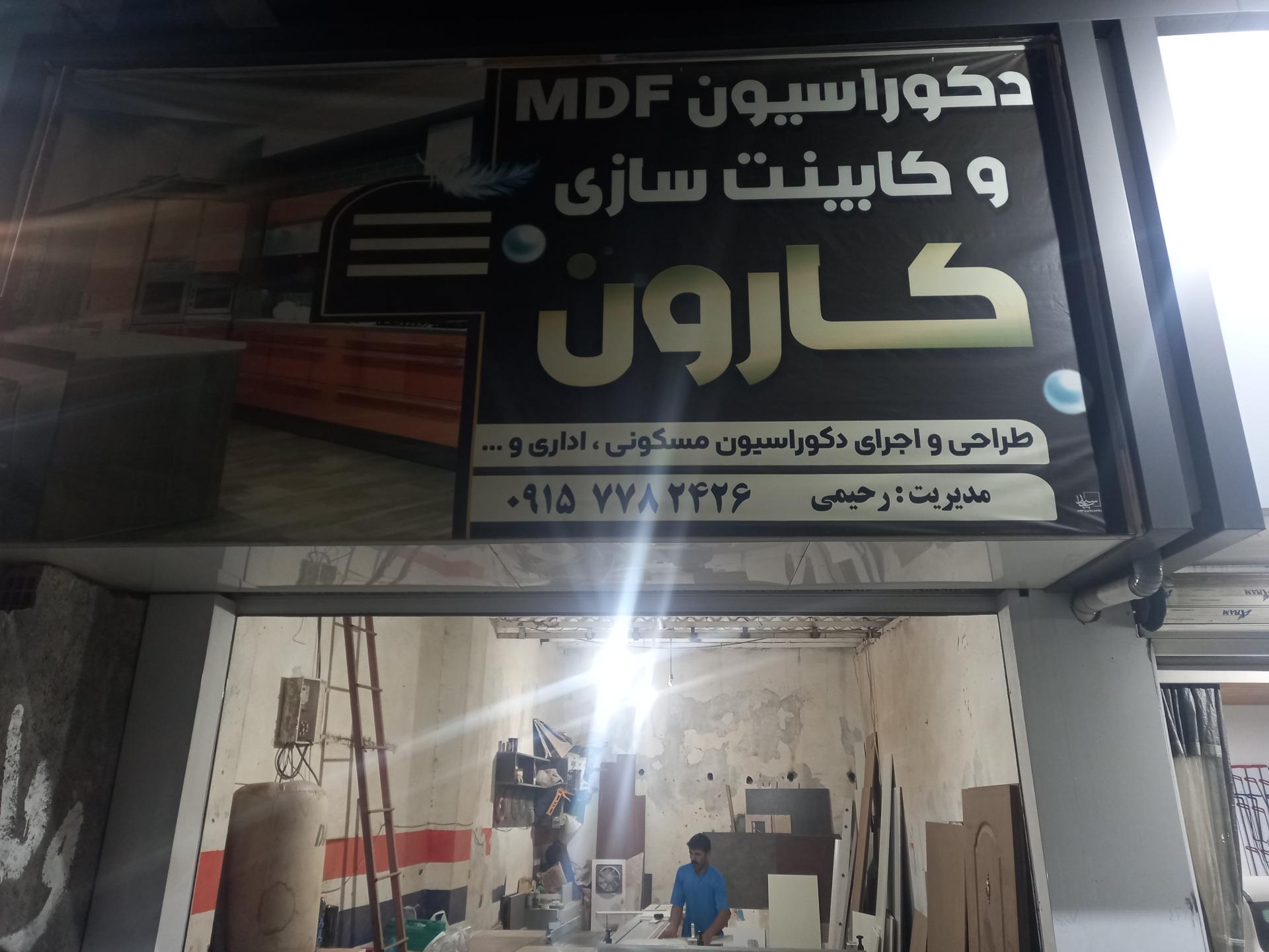 عکس دکوراسیون mdf و کابینت سازی کارون