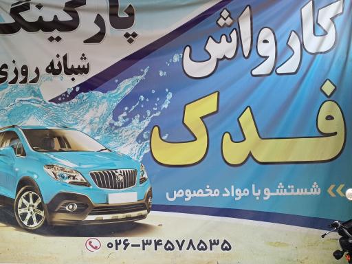 عکس پارکینگ عمومی 