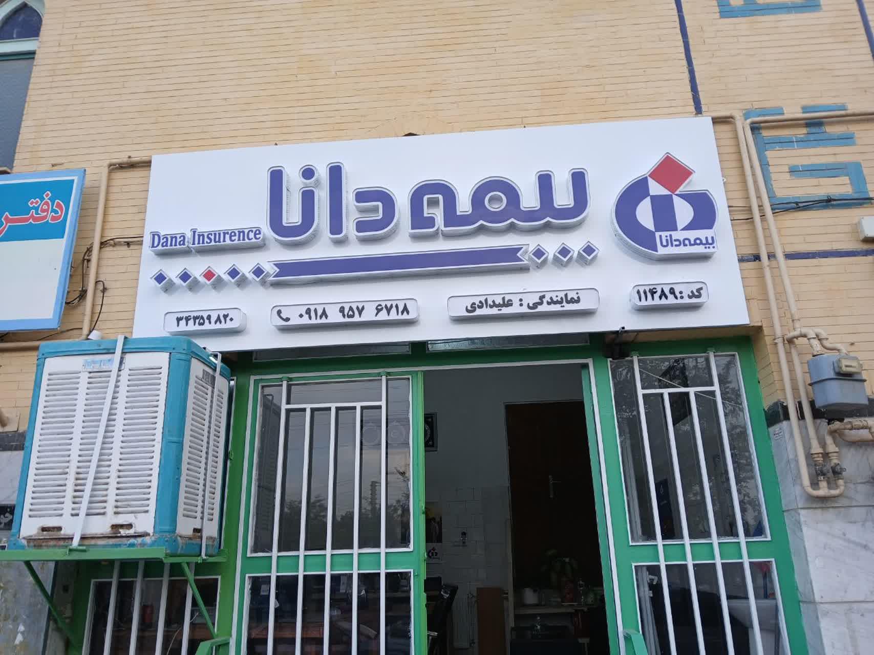 عکس بیمه دانا نمایندگی علیدادی
