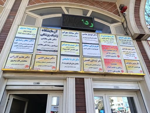 فیزیوتراپی سبحان