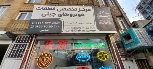 عکس فروشگاه قطعات خودروهای چینی اتو پارت