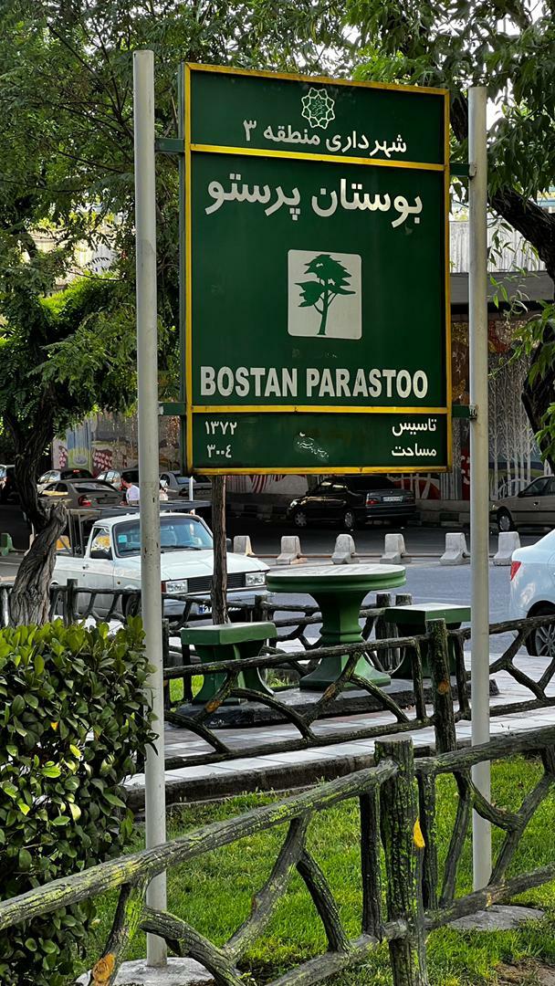 عکس بوستان پرستو