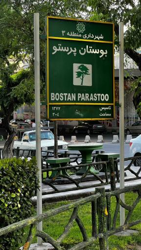 عکس بوستان پرستو