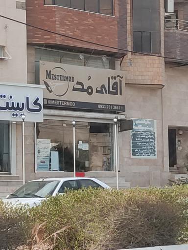 عکس فروشگاه آقای مد