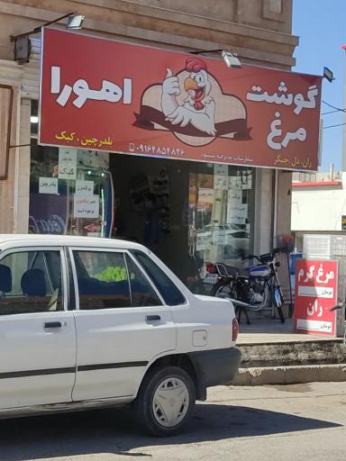 عکس گوشت و مرغ اهورا