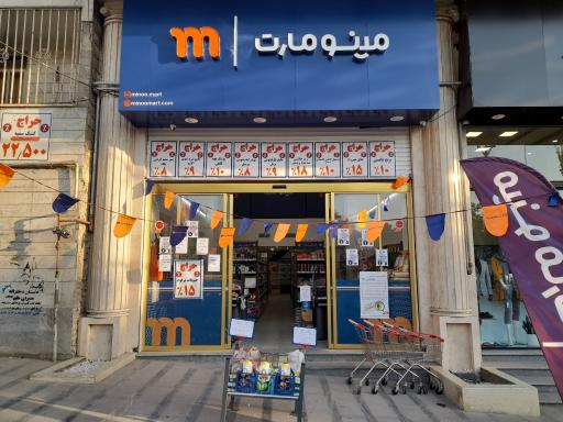 عکس فروشگاه مینو مارت