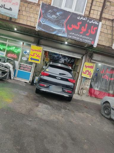 عکس مکانیکی و آهنگری کارلوکس