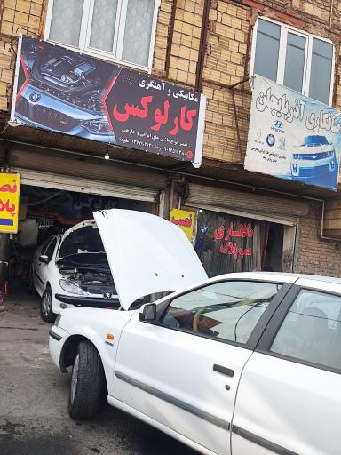 عکس مکانیکی و آهنگری کارلوکس