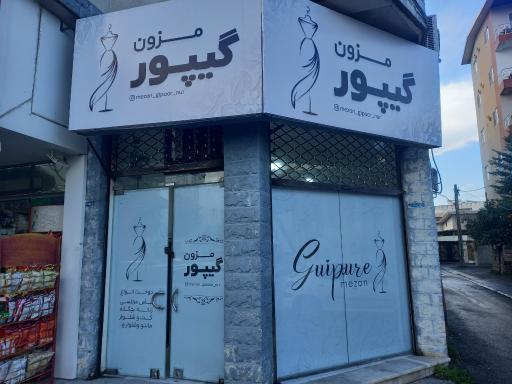 عکس مزون گیپور