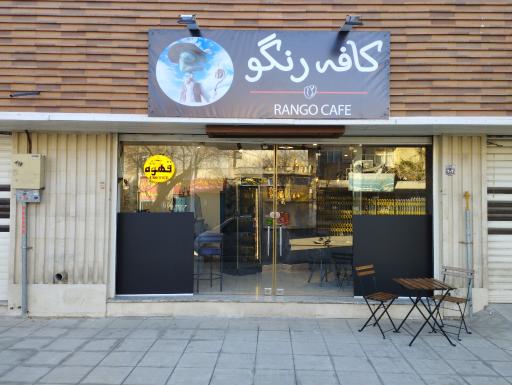 عکس کافه رنگو