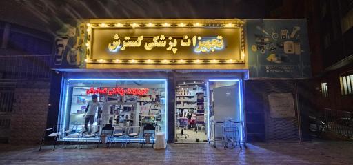 تجهیزات پزشکی گسترش طب