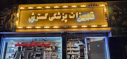 تجهیزات پزشکی گسترش طب