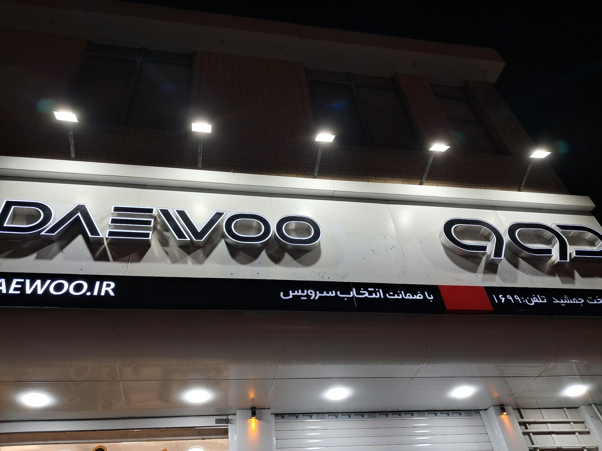 عکس فروشگاه دوو شعبه تخت جمشید (نمایندگی کارخانه)