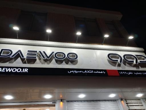 عکس فروشگاه دوو شعبه تخت جمشید (نمایندگی کارخانه)