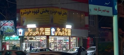 پخش قهوه خوشرو