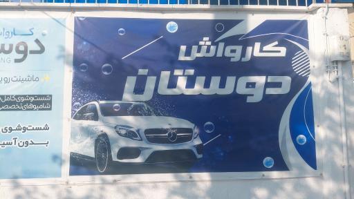 عکس کارواش دوستان