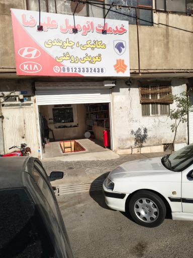 عکس خدمات اتومبیل علیرضا 