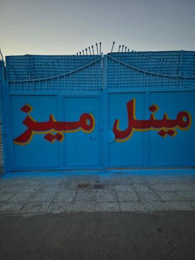 عکس مینل میز