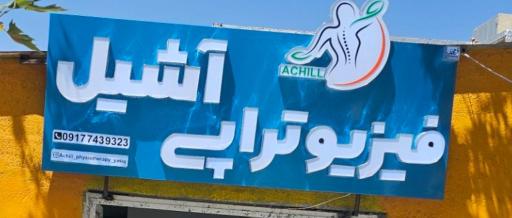 عکس فیزیوتراپی آشیل