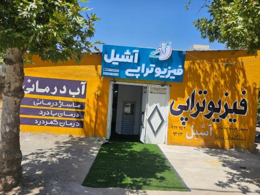 عکس فیزیوتراپی آشیل