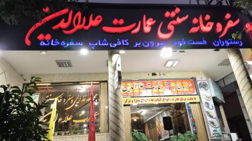 عکس رستوران علاءالدین