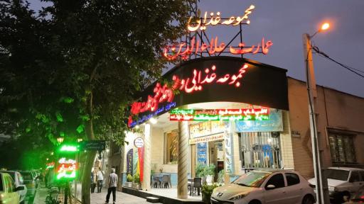 عکس رستوران علاءالدین