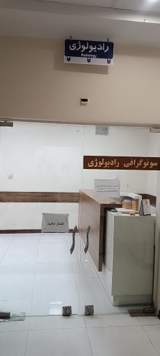 عکس سونوگرافی رادیولوژی opg بیمارستان ولایت با تعرفه دولتی