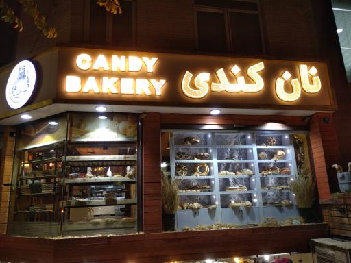 عکس فروشگاه نان کندی
