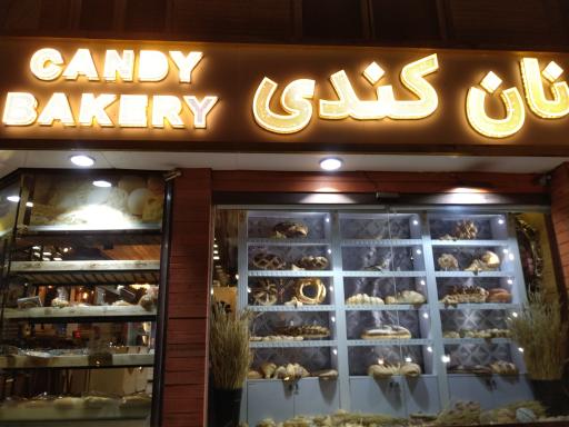 عکس فروشگاه نان کندی