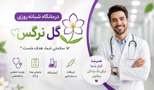 عکس درمانگاه شبانه روزی گل نرگس