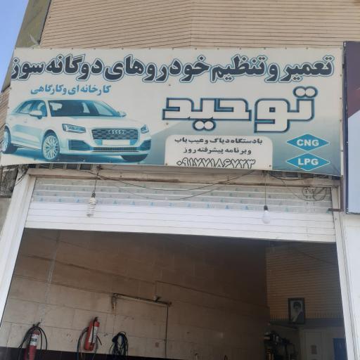 عکس تنظیم موتور توحید