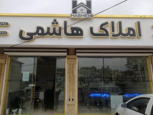 عکس املاک هاشمی