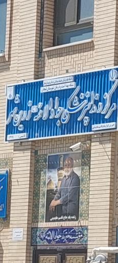 عکس مرکز دندانپزشکی جواد الائمه