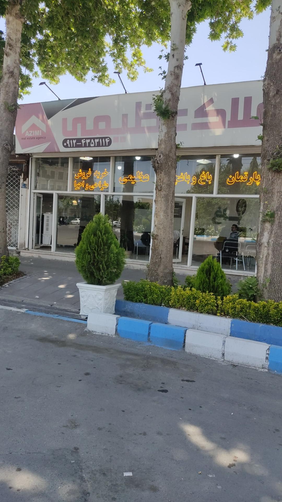 عکس املاک عظیمی