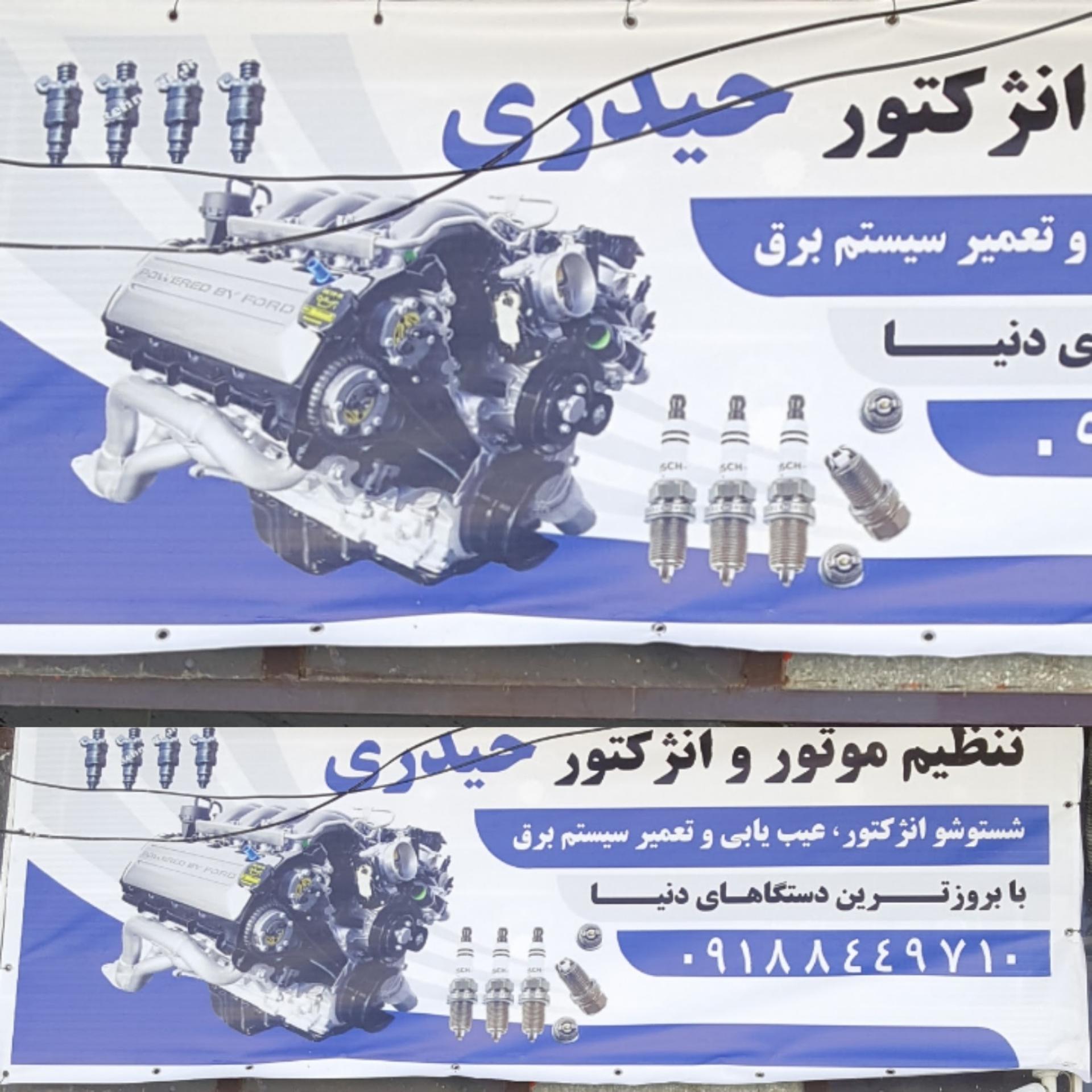 عکس مغازه انژکتوری حیدری