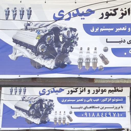 عکس مغازه انژکتوری حیدری