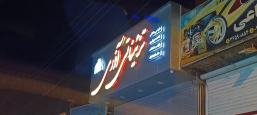 عکس تزییناتی آذری