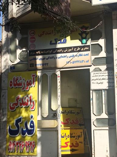عکس آموزشگاه رانندگی فدک