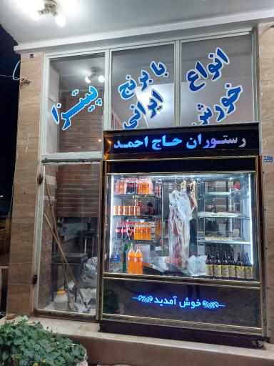 عکس رستوران حاج احمد