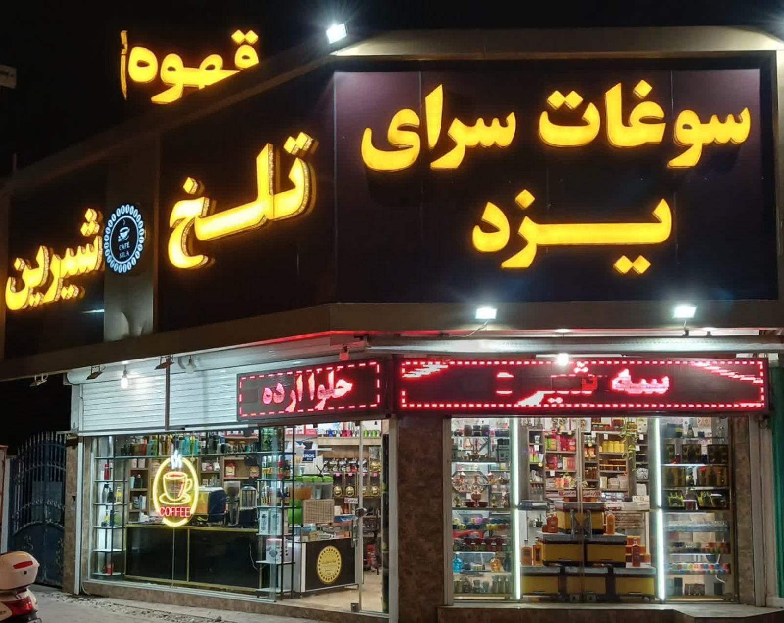 عکس سوغات سرای یزد