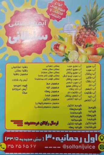 عکس آبمیوه و بستنی سلطانی