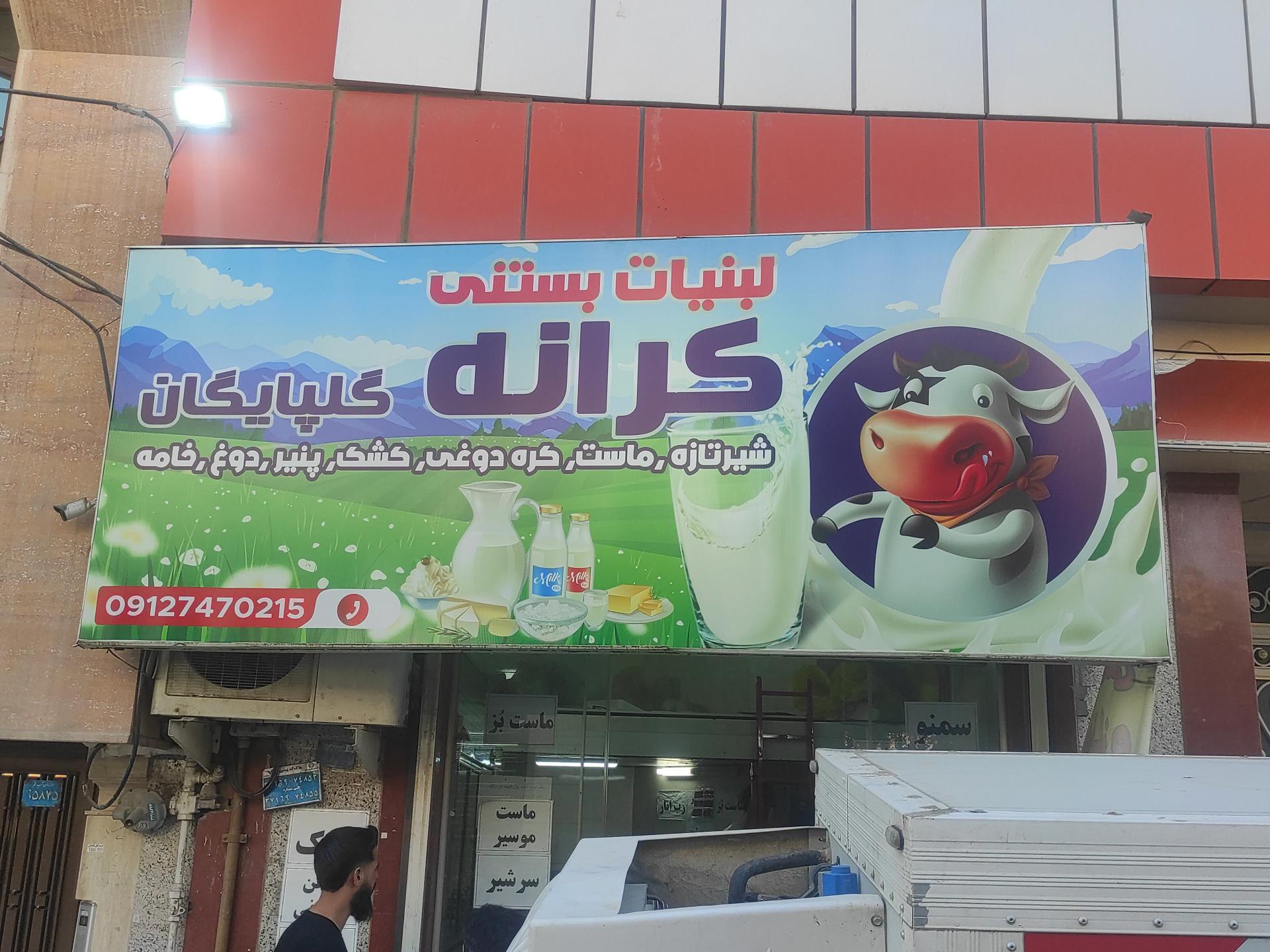 عکس لبنیات سنتی کرانه