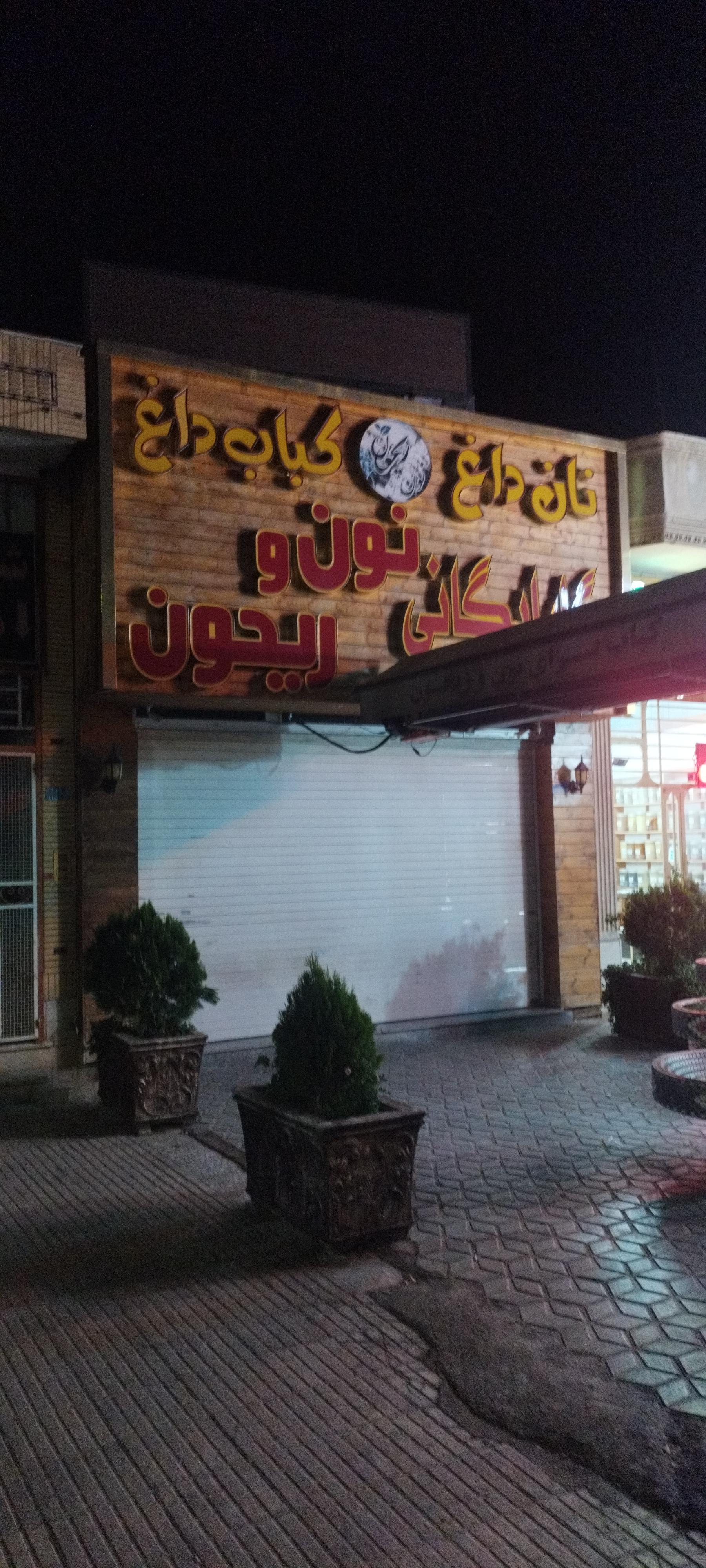 عکس کبابسرای نون و ریحون